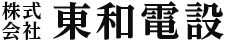 株式会社 東和電設