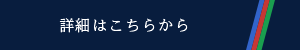 詳細はこちらから
