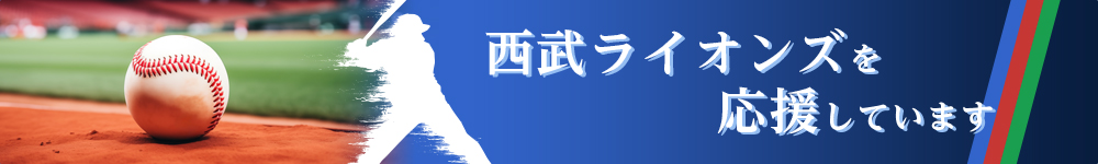 西武ライオンズを応援しています