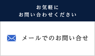 メールでのお問い合せ